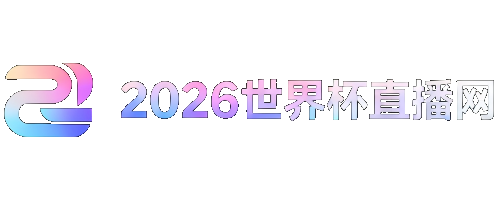 世界杯附加赛赛程表