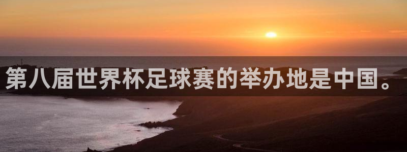 看世界杯：第八届世界杯足球赛的举办地是中国。