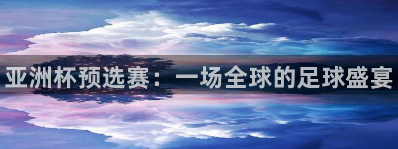 2026世界杯：亚洲杯预选赛：一场全球的足球盛宴