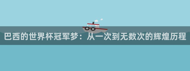 2026男足世界杯赛程：巴西的世界杯冠军梦：从一次到无数次的辉煌历程