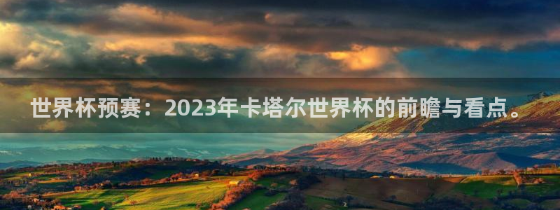 世界杯2026赛程表：世界杯预赛：2023年卡塔尔世界杯的前瞻与看点。
