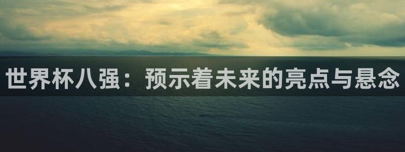 世界杯直播观看：世界杯八强：预示着未来的亮点与悬念